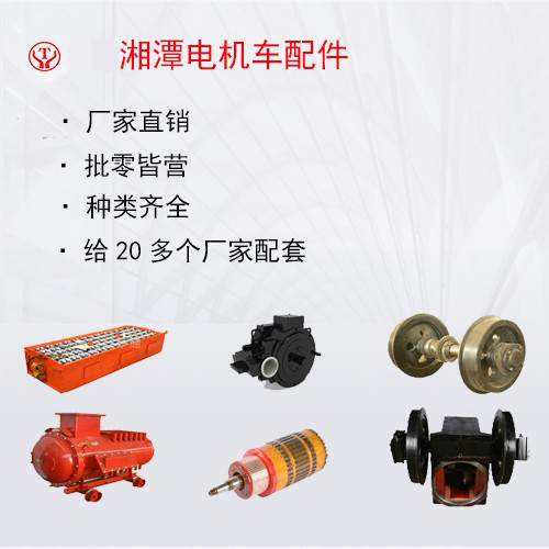 工礦電機(jī)車(chē)配件