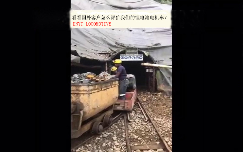國(guó)外客戶(hù)如何評(píng)價(jià)湘潭工礦鋰電池電機(jī)車(chē)？